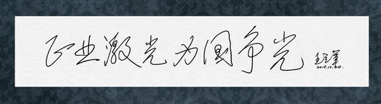 圖8：王立軍院士給正業科技題詞“正業激光，為國爭光”