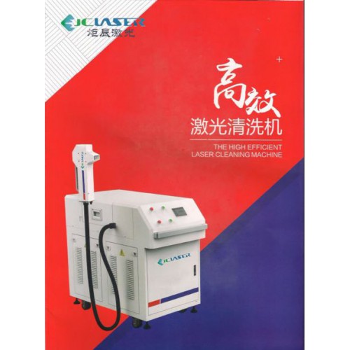炬辰激光50W清洗機(jī)，具備激光打標(biāo)功能