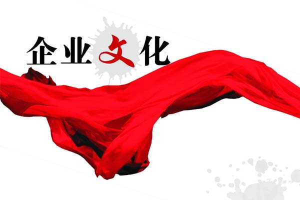 企業文化體系建設