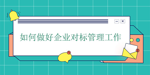 如何做好企業對標管理工作