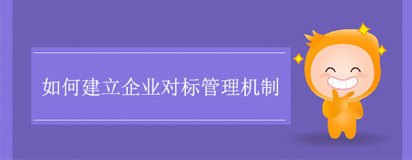 如何建立企業對標管理機制