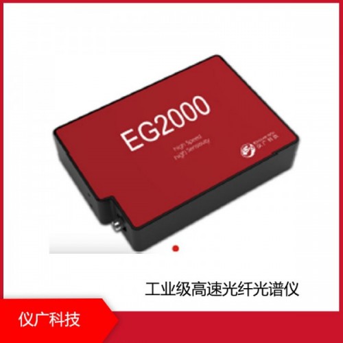 工業級高速光纖光譜儀，上海儀廣科技