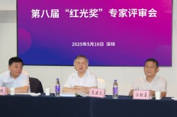 第八屆“紅光獎”專家評審會在深圳召開