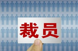 寒意來襲！多家激光大廠開啟“裁員模式”