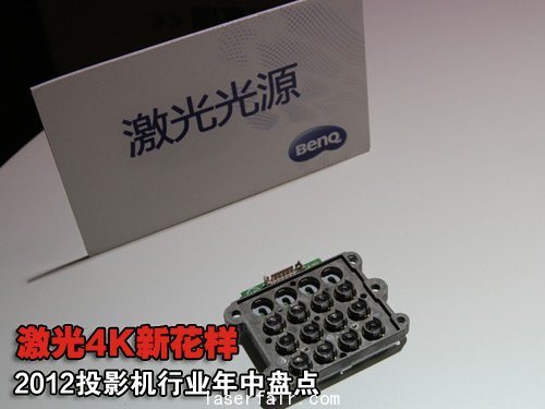激光4K新花樣 2012投影機行業年中盤點