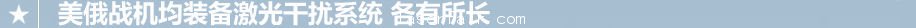 F-35裝激光系統可反制導彈 目前幾乎無解