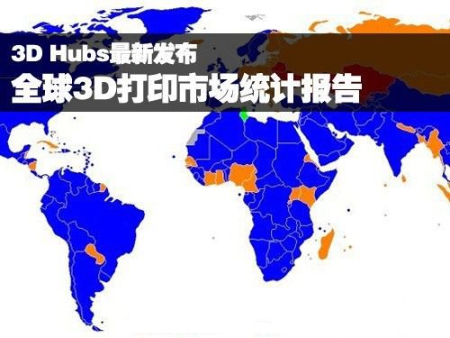 全球3D打印市場統計報告由3D Hubs發布